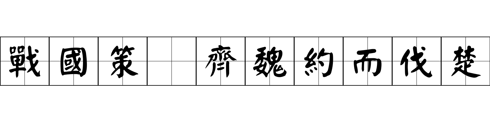 戰國策 齊魏約而伐楚